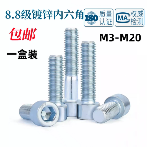 8.8级碳钢盒装镀锌内六角螺丝钉