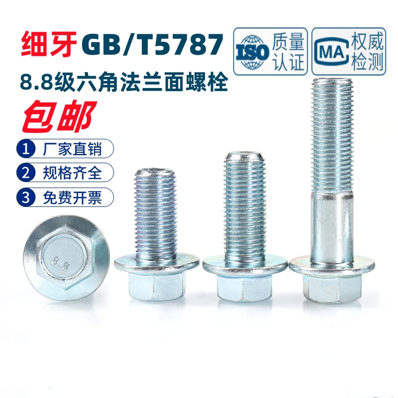 8.8级镀锌法兰面细牙外六角螺丝