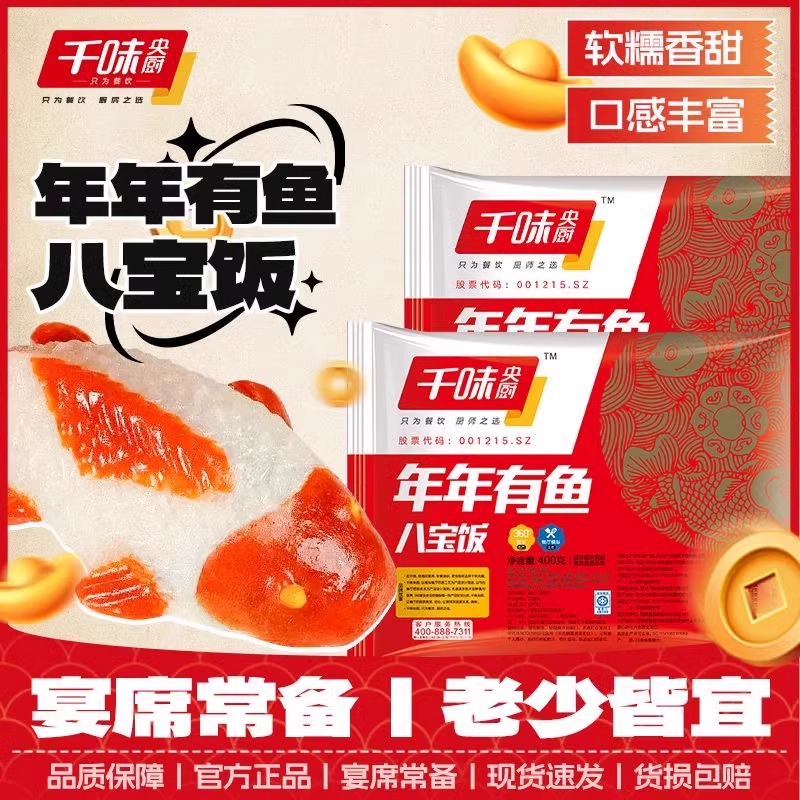 【年年有鱼】八宝饭糯米饭年夜饭