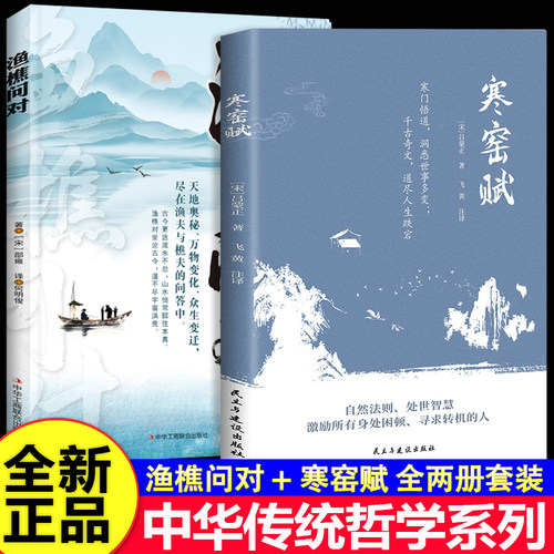 中华传统哲学系列 渔樵问对+寒窑赋