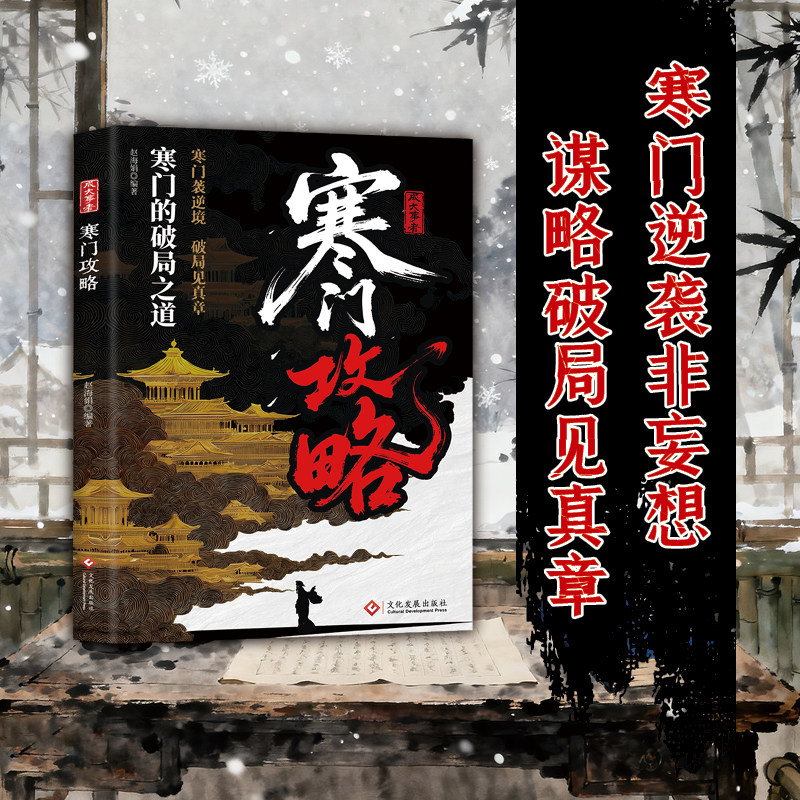 寒门攻略底层悟破天机翻身逆袭看破规则为人处世智慧的破局之道