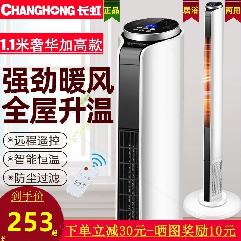 长虹暖风机家用速热省电热风机大电暖器客厅暖气片立式取暖器面积