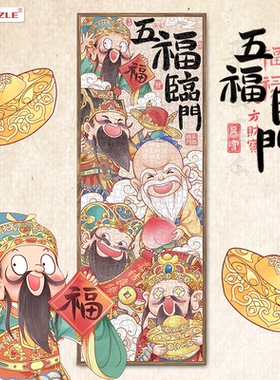 Aipuzzle五福临门拼图成人版1000片财神春节拼图解压新年礼品