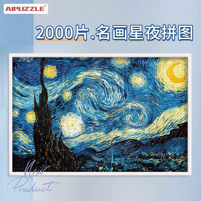 梵高星月夜2000片成人拼图高难度