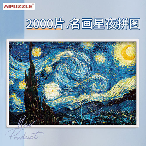 梵高星月夜2000片成人拼图高难度