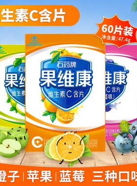 果维康 石药牌果维康维生素C含片维生素c60片VC成人儿童补充维C