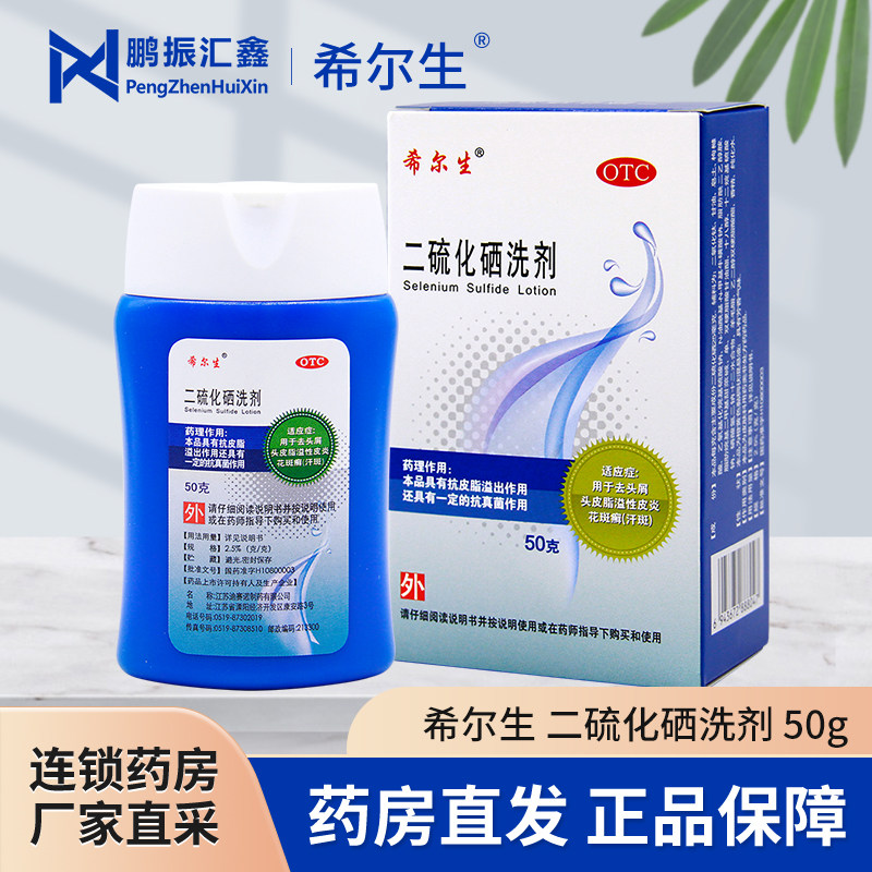 希尔生 二硫化硒洗剂50g用于去头屑头皮脂溢性皮炎花斑癣汗斑外用
