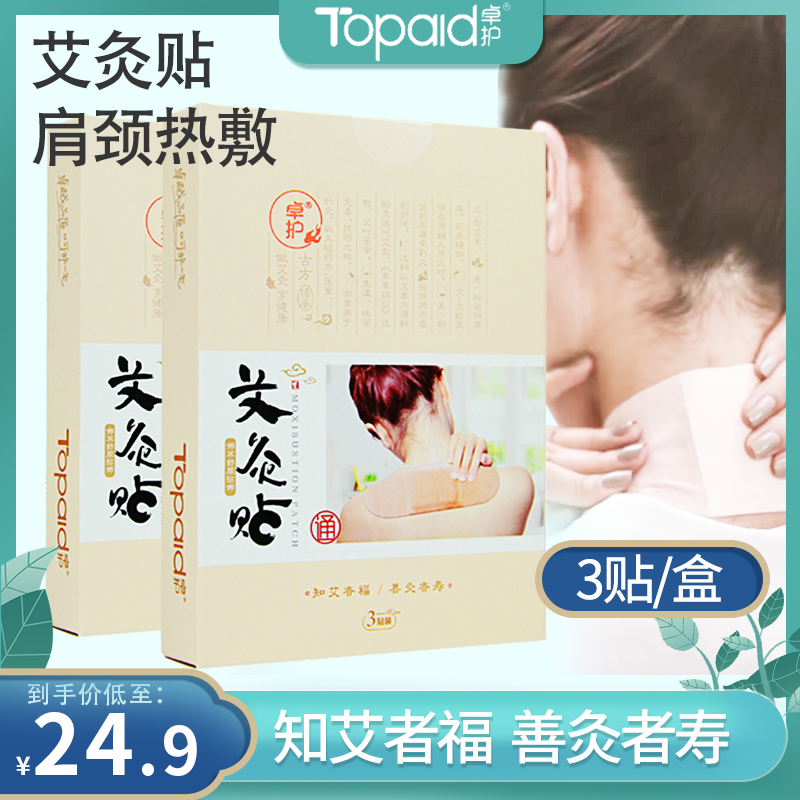 卓护艾灸贴 3贴/盒 肩颈艾灸热敷发热艾草艾灸皮肤暖贴保暖艾灸贴