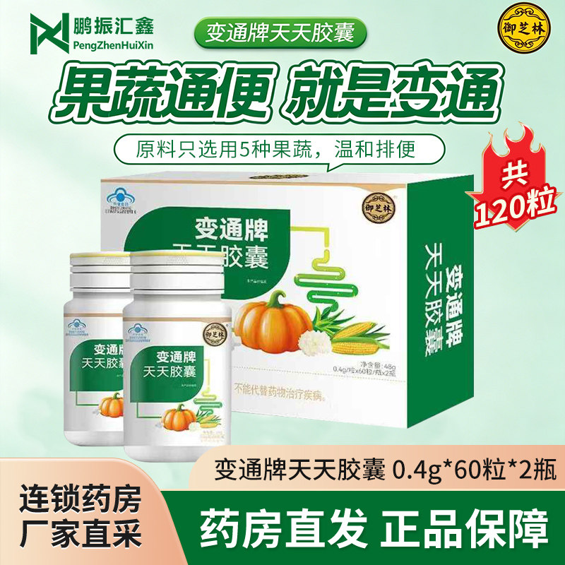 御芝林变通牌天天胶囊120粒中老年成人便秘低聚木糖茯苓芦荟通便