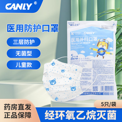 Canly康力儿童医用外科口罩灭菌