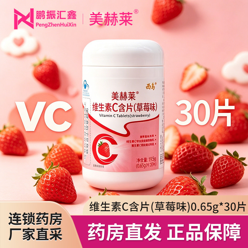 西岛 美赫莱维生素C含片草莓味30片补充维生素C成人孕妇补VC