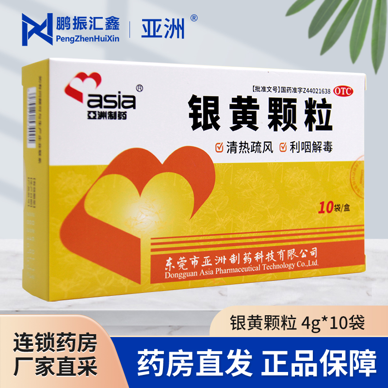 亚洲制药 银黄颗粒10袋清热疏风利咽解毒咽干咽痛急慢性扁桃体炎