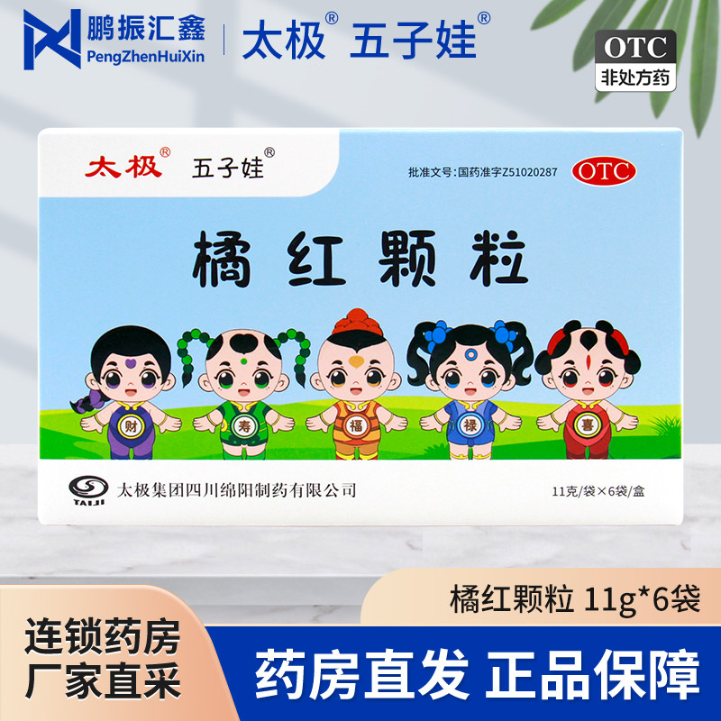 太极 五子娃 橘红颗粒11g*6袋清肺化痰止咳痰热咳嗽痰多色黄粘稠
