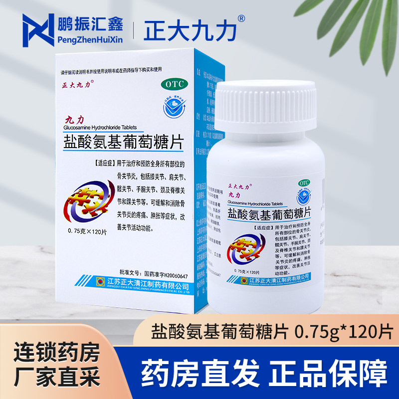 正大九力 盐酸氨基葡萄糖片 0.75g*120片*1瓶/盒 官方旗舰店正品
