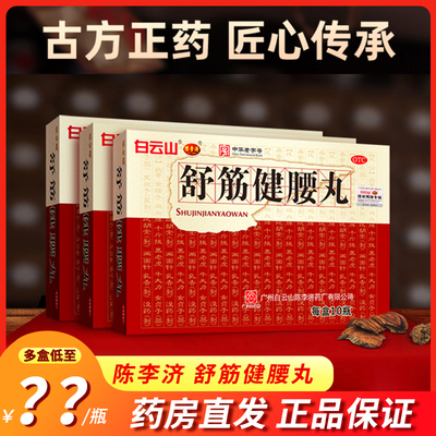 陈李济 舒筋健腰丸 45g*10瓶/盒腰膝酸痛强筋骨官方旗舰店正品