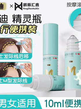 蔓迪 米诺地尔酊精灵瓶10ml便携装滚珠头米诺地尔液皮肤涂抹正品