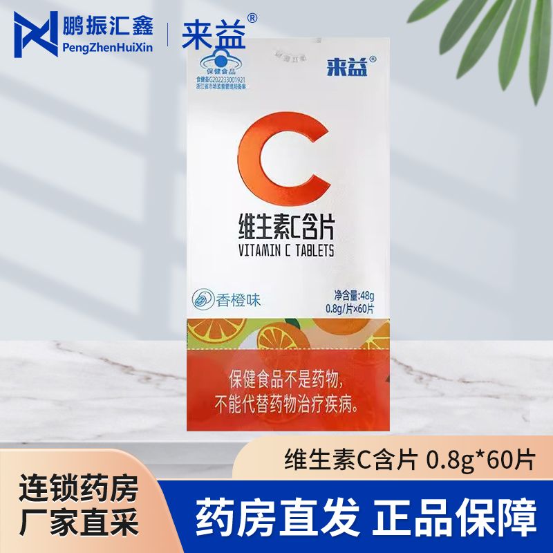 来益 维生素C含片 0.8g60片 维生素VC香橙味成人补充生素C正品