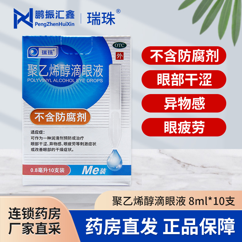 瑞珠 聚乙烯醇滴眼液 0.8ml*10支眼部干涩异物感眼疲劳症状润滑剂