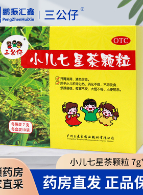 三公仔 小儿七星茶颗粒7g*10袋开胃消滞清热定惊用于小儿消化不良