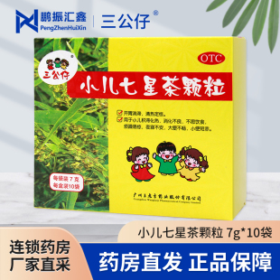 三公仔 小儿七星茶颗粒7g*10袋开胃消滞清热定惊用于小儿消化不良