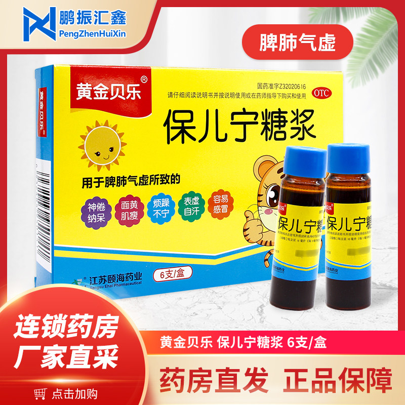 黄金贝乐 保儿宁糖浆10ml*6支 脾肺气虚面黄肌瘦烦躁不宁表虚自汗