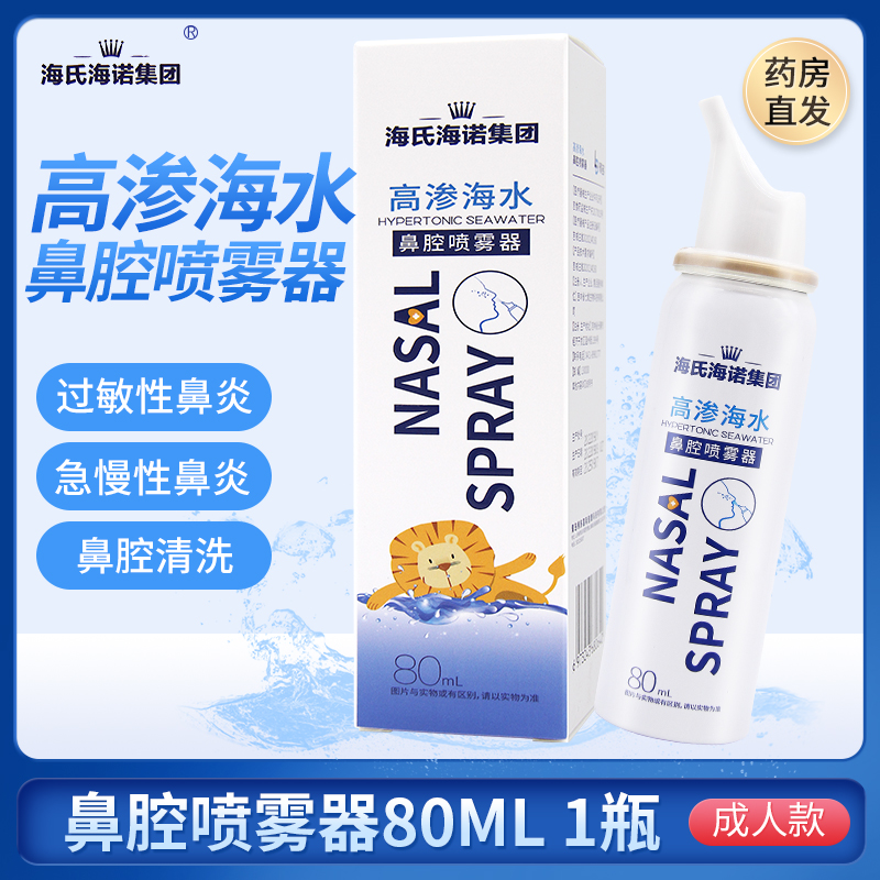 海氏海诺高渗海水鼻腔喷雾器80ml儿童过敏性鼻炎鼻窦炎旗舰店正品