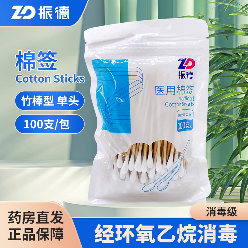 ZD/振德棉签100支竹棒脱脂棉单头
