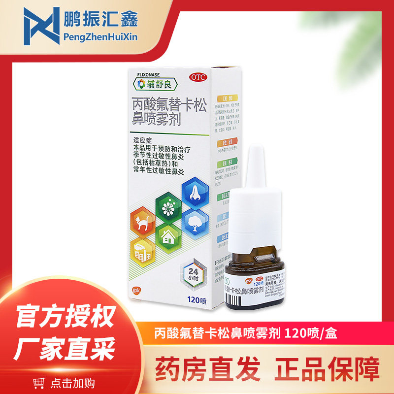 辅舒良 丙酸氟替卡松鼻喷雾剂120喷常年性季节性过敏性鼻炎枯草热