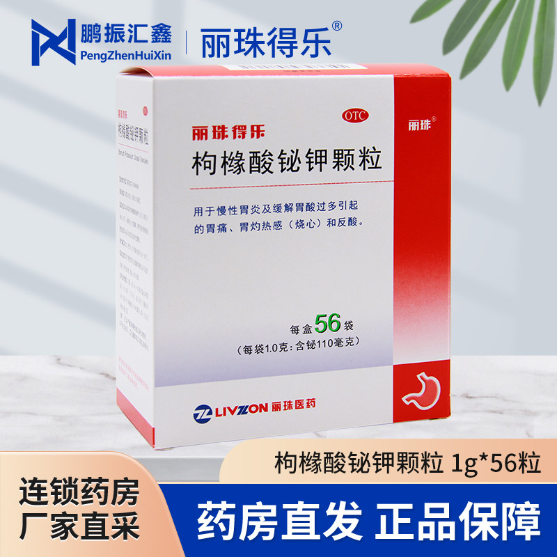 丽珠得乐 枸橼酸铋钾颗粒56袋慢性胃炎及缓解胃酸过多引起的胃痛