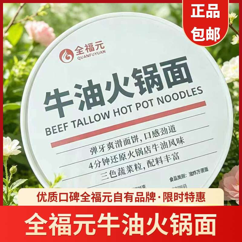 新款全福元牛油火锅风味方便面夜宵免煮冲泡即食懒人速食火锅面