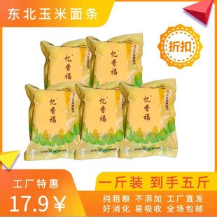 忆香福玉米面条正宗东北纯玉米面条鲜面代餐粗粮细杂粮碴条速食