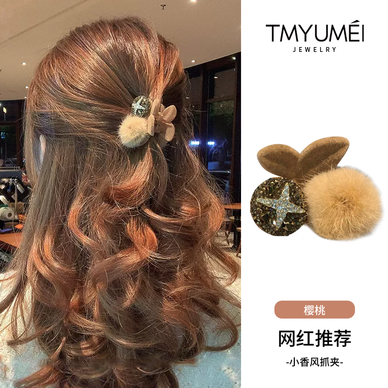 高级感毛毛球樱桃抓夹半扎发发夹