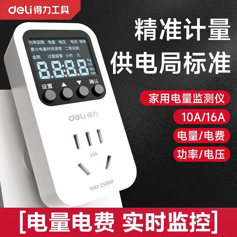 得力工具计量插座家用电费检测仪空调冰箱大功率电器耗电检测器图片