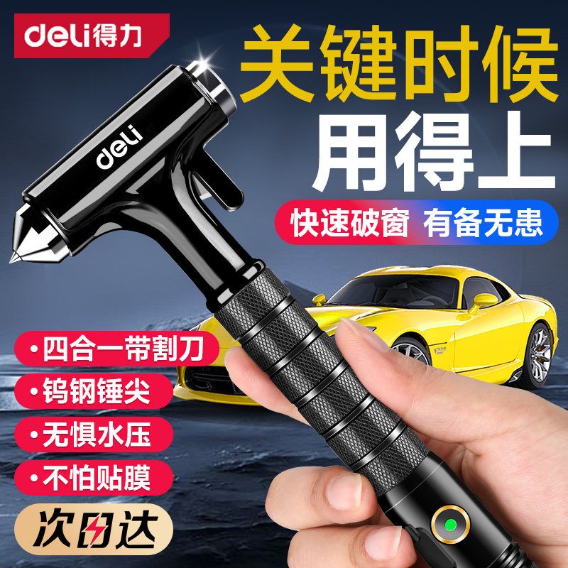 得力安全锤车载破窗神器救生锤迷你多功能手电筒割刀应急逃生锤