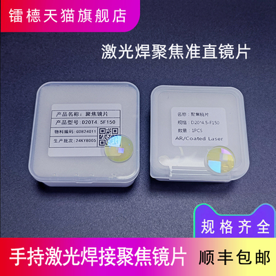 镭㯖激光焊接机准直镜片聚焦镜片