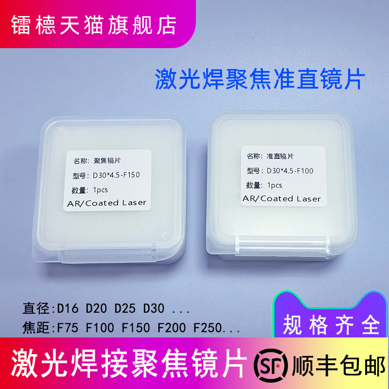 激光焊聚焦镜片D30-F200弘兴聚焦超强伟准直D30F100石英平凸透镜