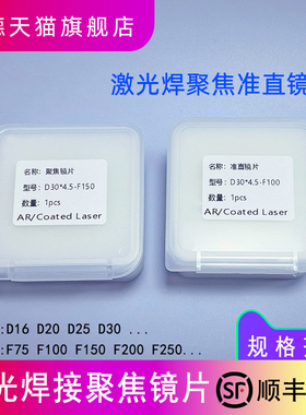 激光焊聚焦镜片D30-F200弘兴聚焦超强伟准直D30F100石英平凸透镜