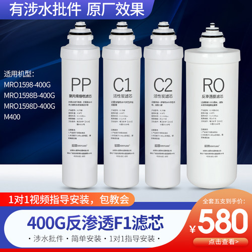 芯园品牌滤芯适配美的F1净水器MRO1598-400G 1598B 1598D M400