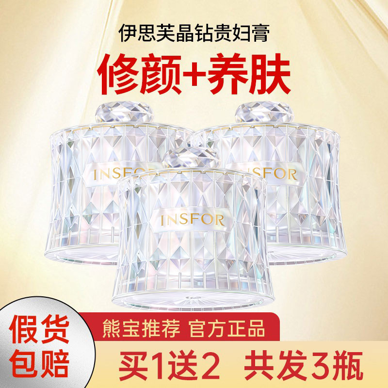 伊思芙贵妇膏官网正品晶钻美肌草本贵妇膏INSFOR熊宝推荐/抖音