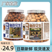 鱼皮花生500g罐装 忆往童年 非油炸原味正宗酥脆零食酱油海苔