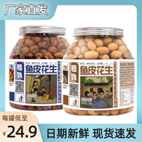 【憶往童年】魚皮花生500g罐裝非油炸原味正宗酥脆零食醬油海苔