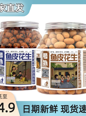 【忆往童年】鱼皮花生500g罐装非油炸原味正宗酥脆零食酱油海苔
