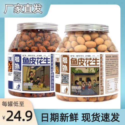 【忆往童年】鱼皮花生500g罐装非油炸原味正宗酥脆零食酱油海苔