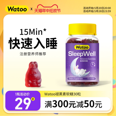 WATOO褪黑素软糖快速入睡