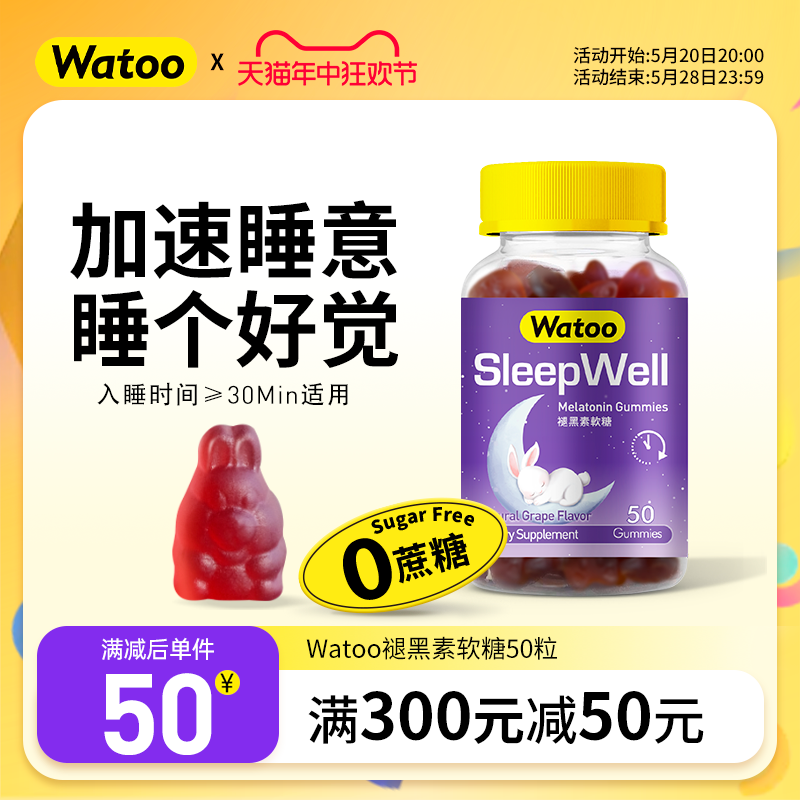 Watoo褪黑素软糖安瓶助眠成人学...