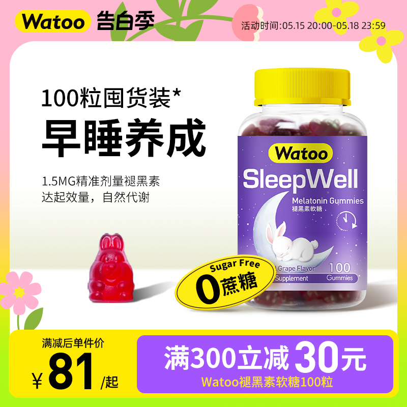 Watoo褪黑素软糖安瓶助眠褪黑色素褐素退黑素安眠睡眠片100粒