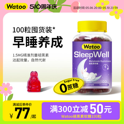 WATOO褪黑素软糖促进入睡