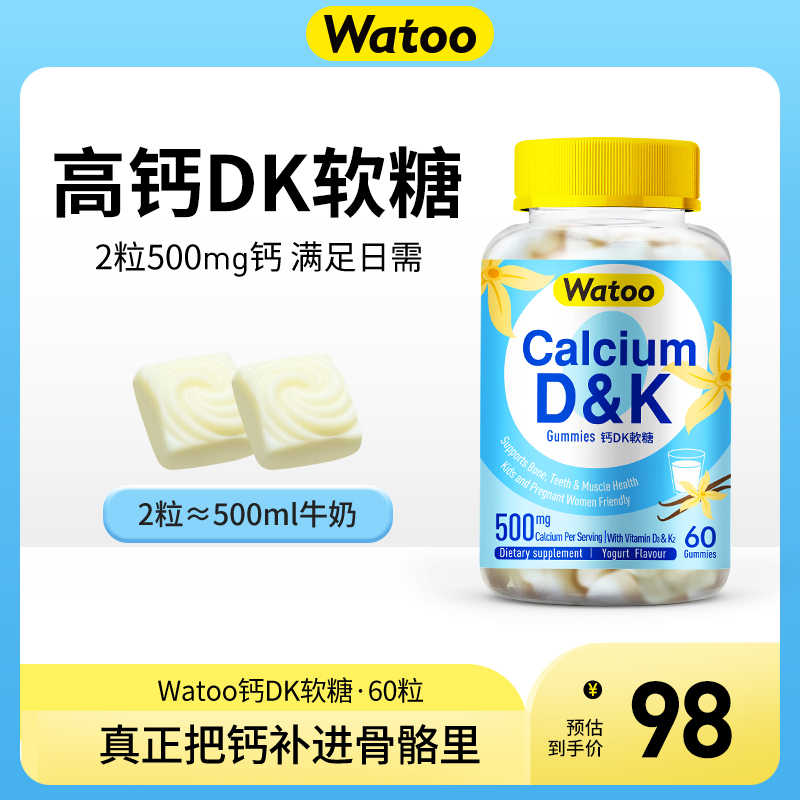 Watoo钙dk软糖钙片女性补钙成人儿童维生素d3磷酸钙K2官方正品