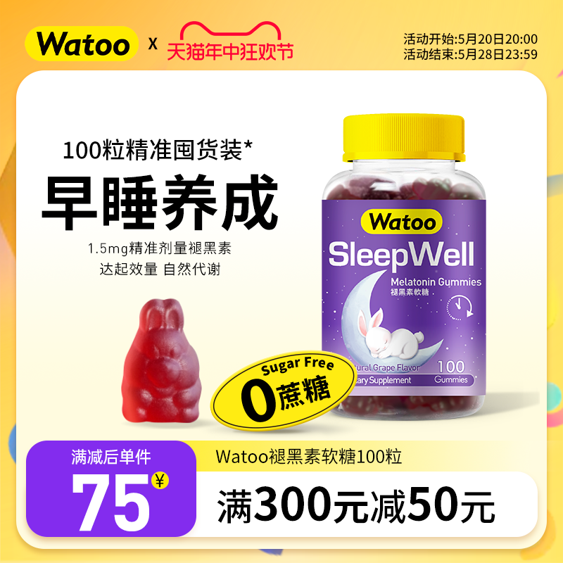 Watoo褪黑素软糖安瓶助眠褪黑色素褐素退黑素安眠睡眠片100粒 保健食品/膳食营养补充食品 褪黑素/γ-氨基丁酸 原图主图