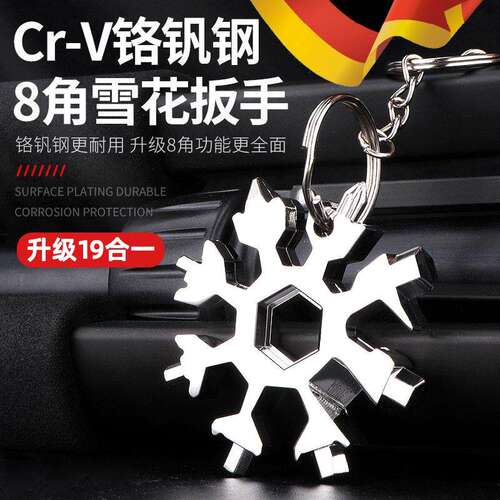 德国精工不锈钢多功能雪花扳手